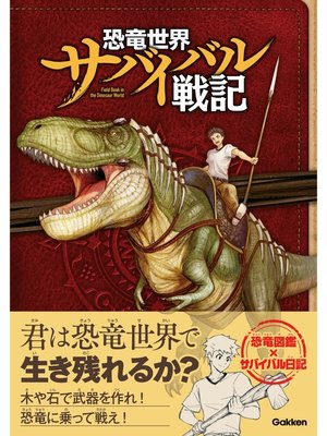 cover image of 恐竜世界サバイバル戦記